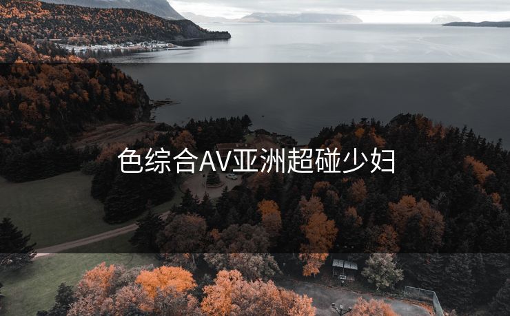 色综合AV亚洲超碰少妇